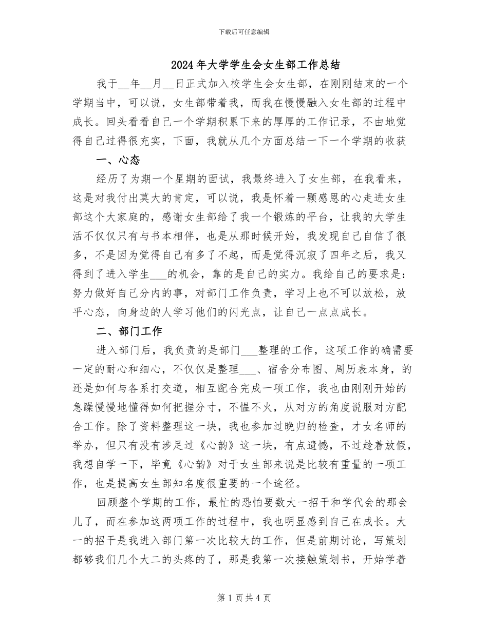 2024年大学学生会女生部工作总结_第1页