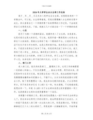 2024年大学学生会女生部工作总结