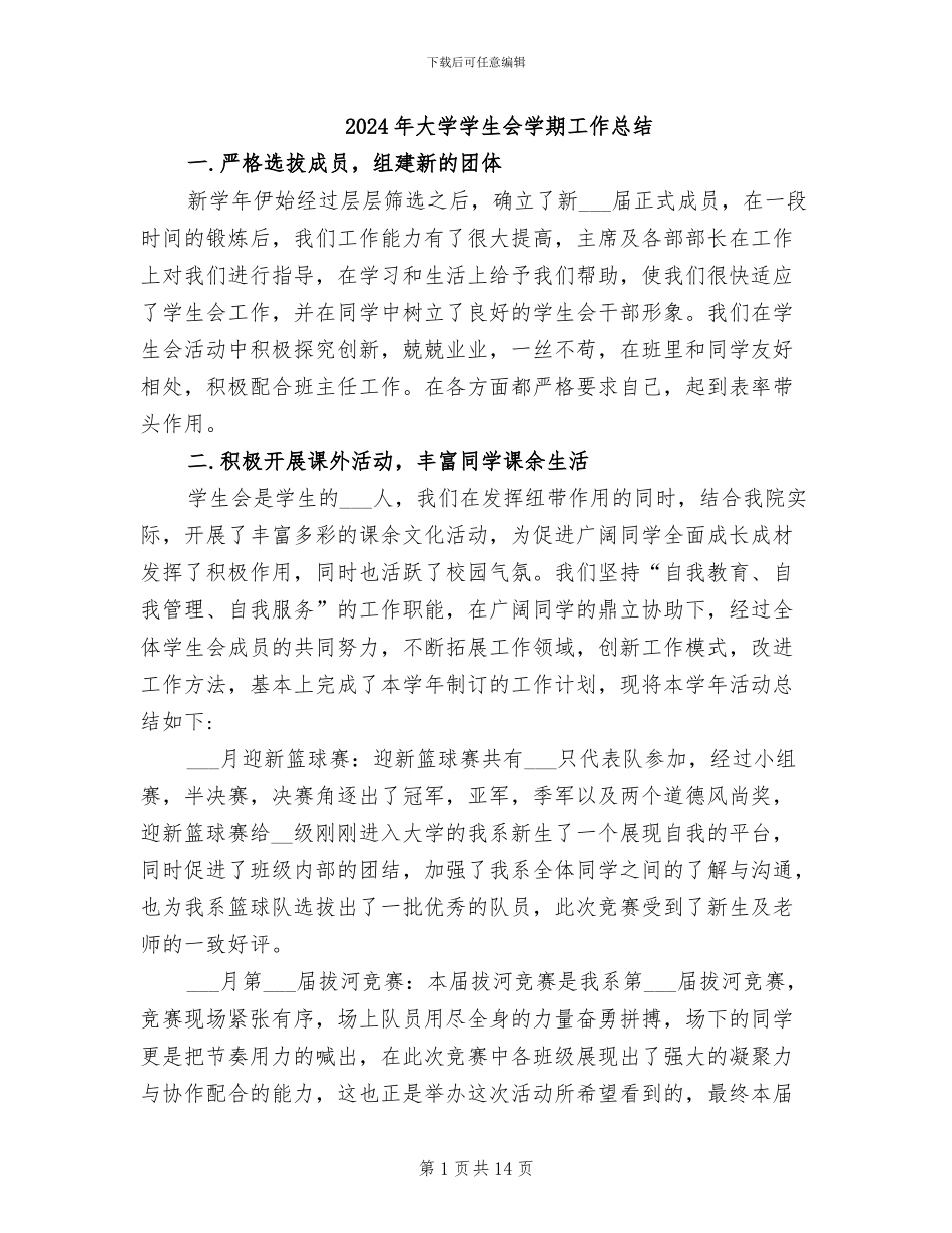 2024年大学学生会学期工作总结_第1页