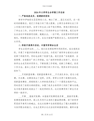 2024年大学学生会学期工作总结