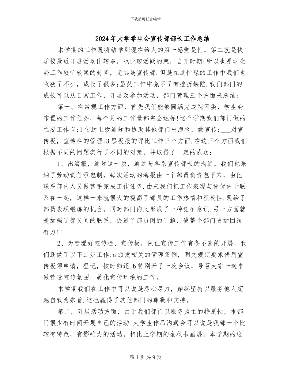 2024年大学学生会宣传部部长工作总结_第1页