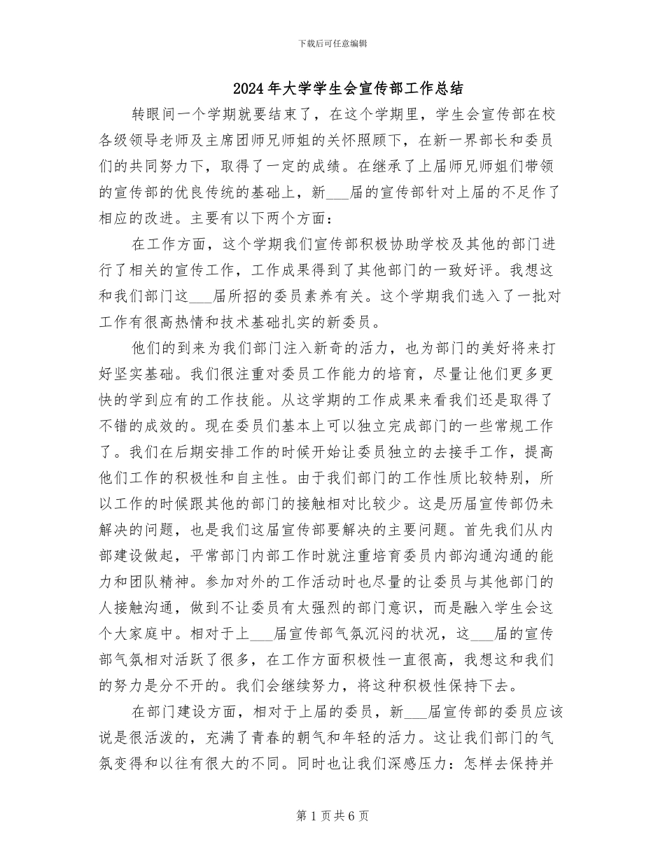 2024年大学学生会宣传部工作总结_第1页