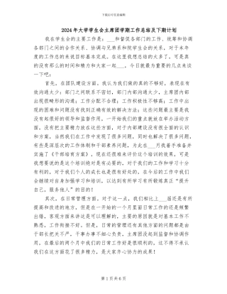 2024年大学学生会主席团学期工作总结及下期计划