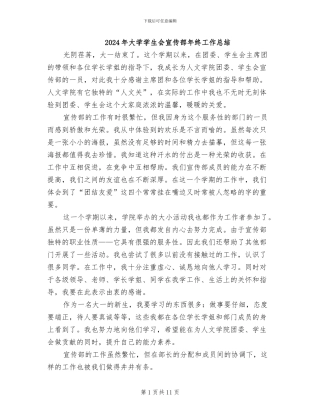 2024年大学学生会宣传部年终工作总结