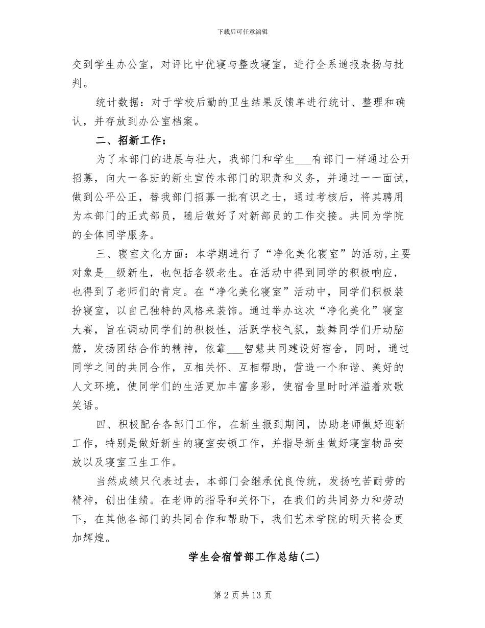 2024年大学学生会宿管部工作总结_第2页