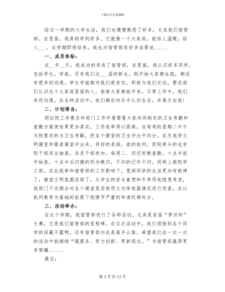 2024年大学学生会宿管部工作总结_第3页