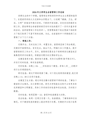 2024年大学学生会宿管部工作总结