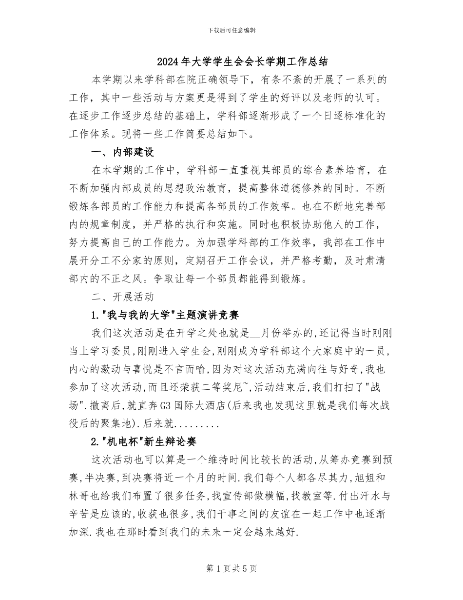 2024年大学学生会会长学期工作总结_第1页