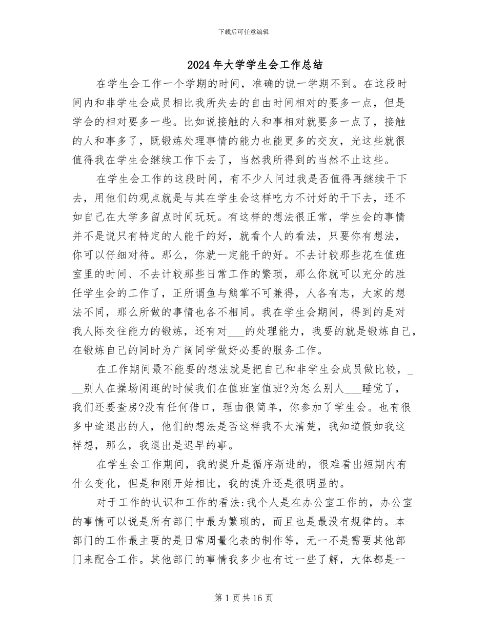 2024年大学学生会工作总结_第1页