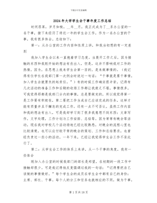 2024年大学学生会干事年度工作总结