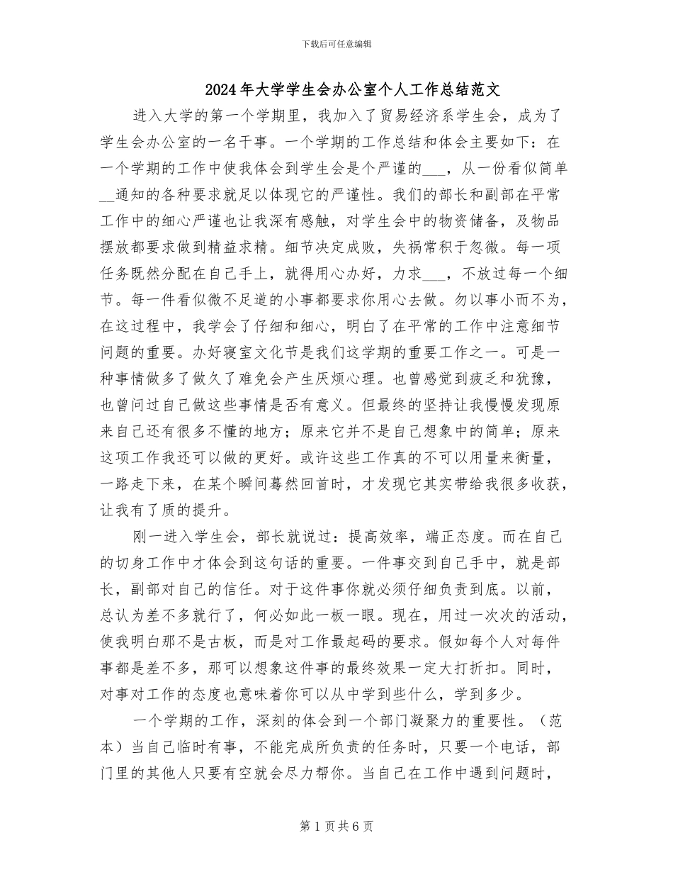 2024年大学学生会办公室个人工作总结范文_第1页