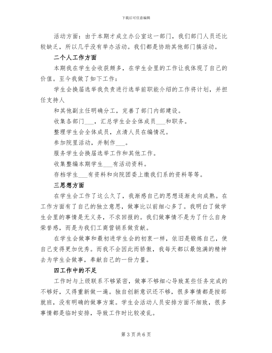 2024年大学学生会办公室个人工作总结范文_第3页