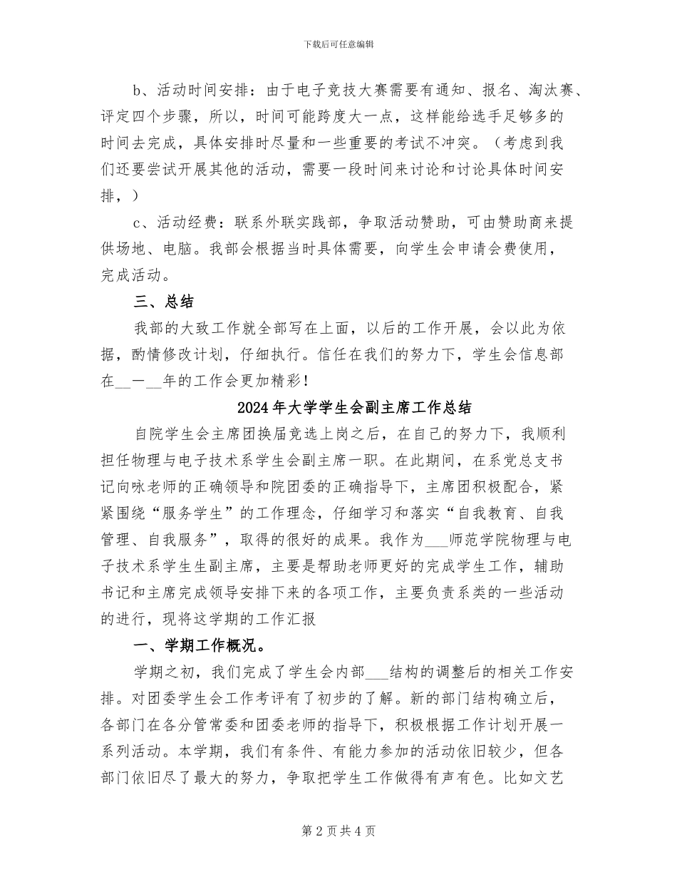 2024年大学学生会信息部工作总结范文_第2页