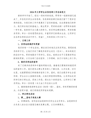 2024年大学学生会信息部工作总结范文