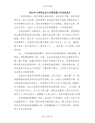 2024年大学学生会文艺部学期工作总结范文