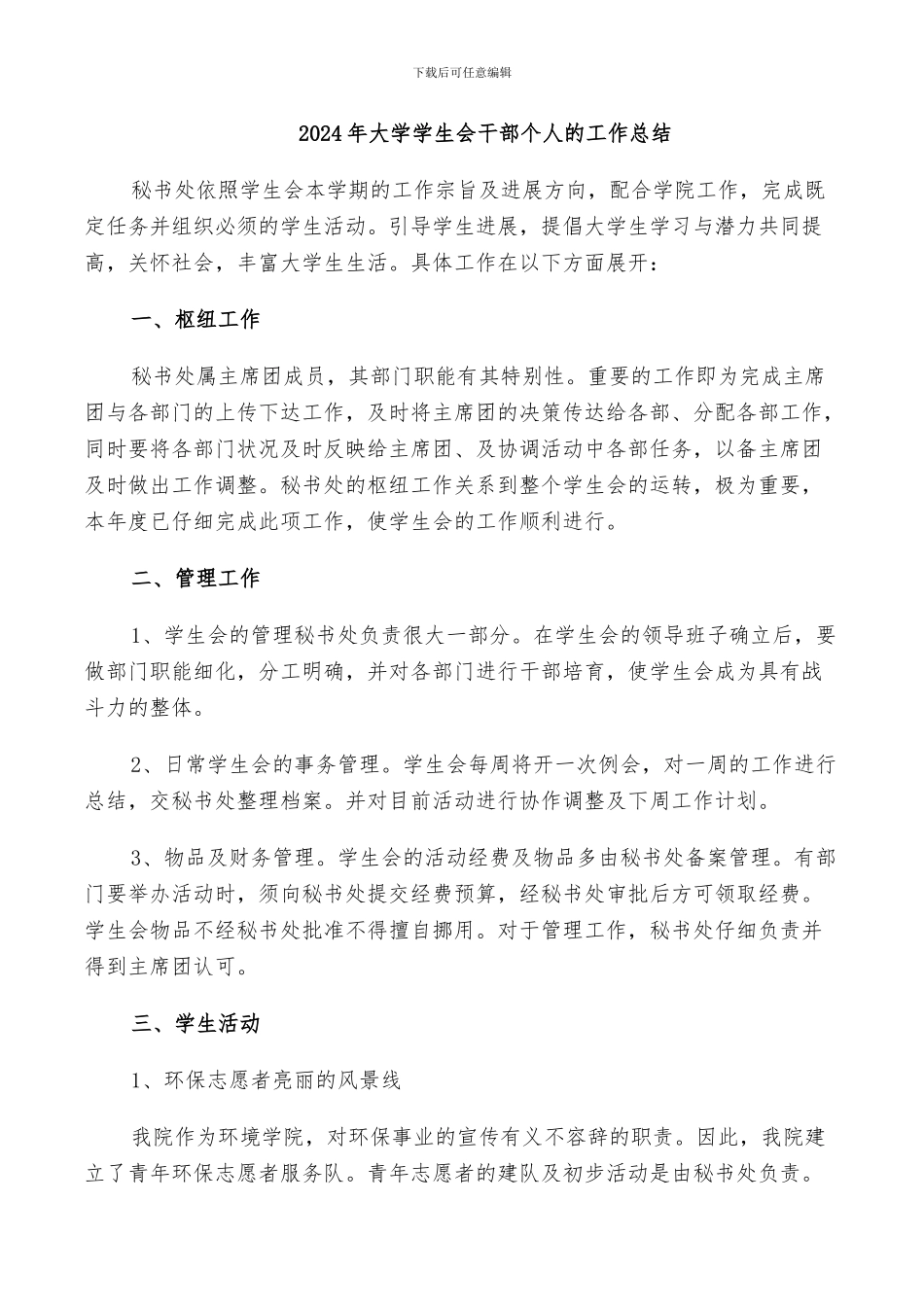 2024年大学学生会干部个人的工作总结_第1页