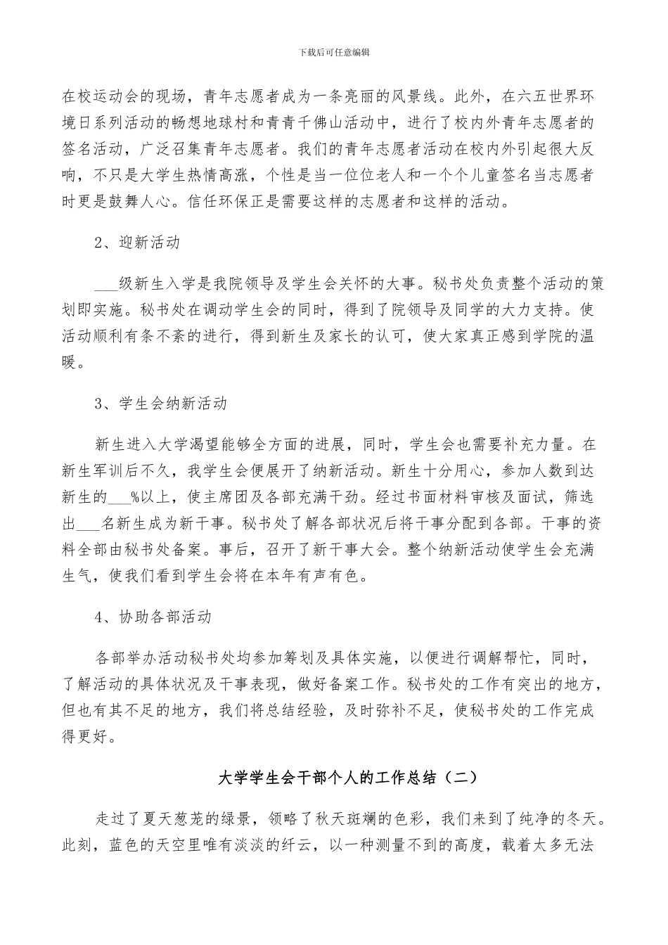 2024年大学学生会干部个人的工作总结_第2页