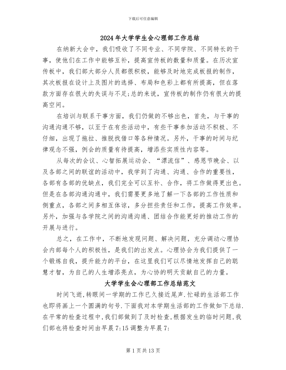 2024年大学学生会心理部工作总结_第1页