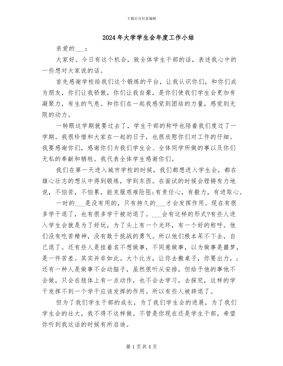 2024年大学学生会年度工作小结_第1页
