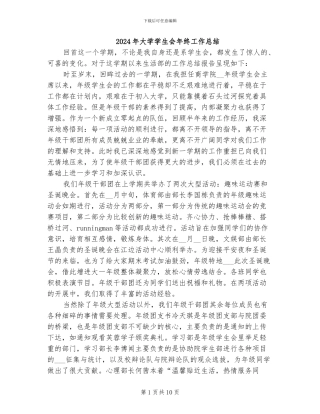 2024年大学学生会年终工作总结
