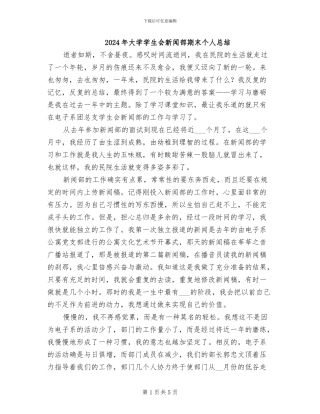 2024年大学学生会新闻部期末个人总结
