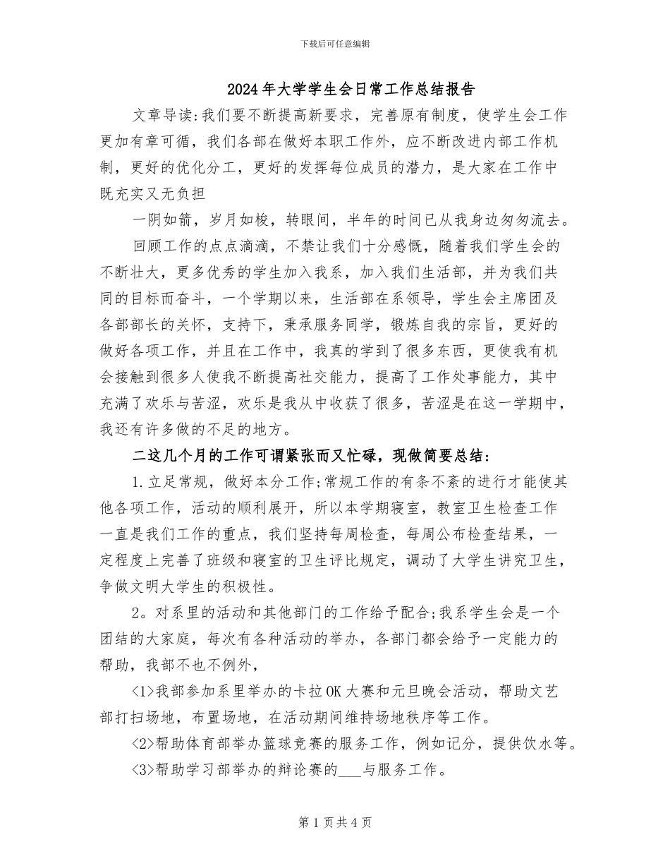 2024年大学学生会日常工作总结报告_第1页