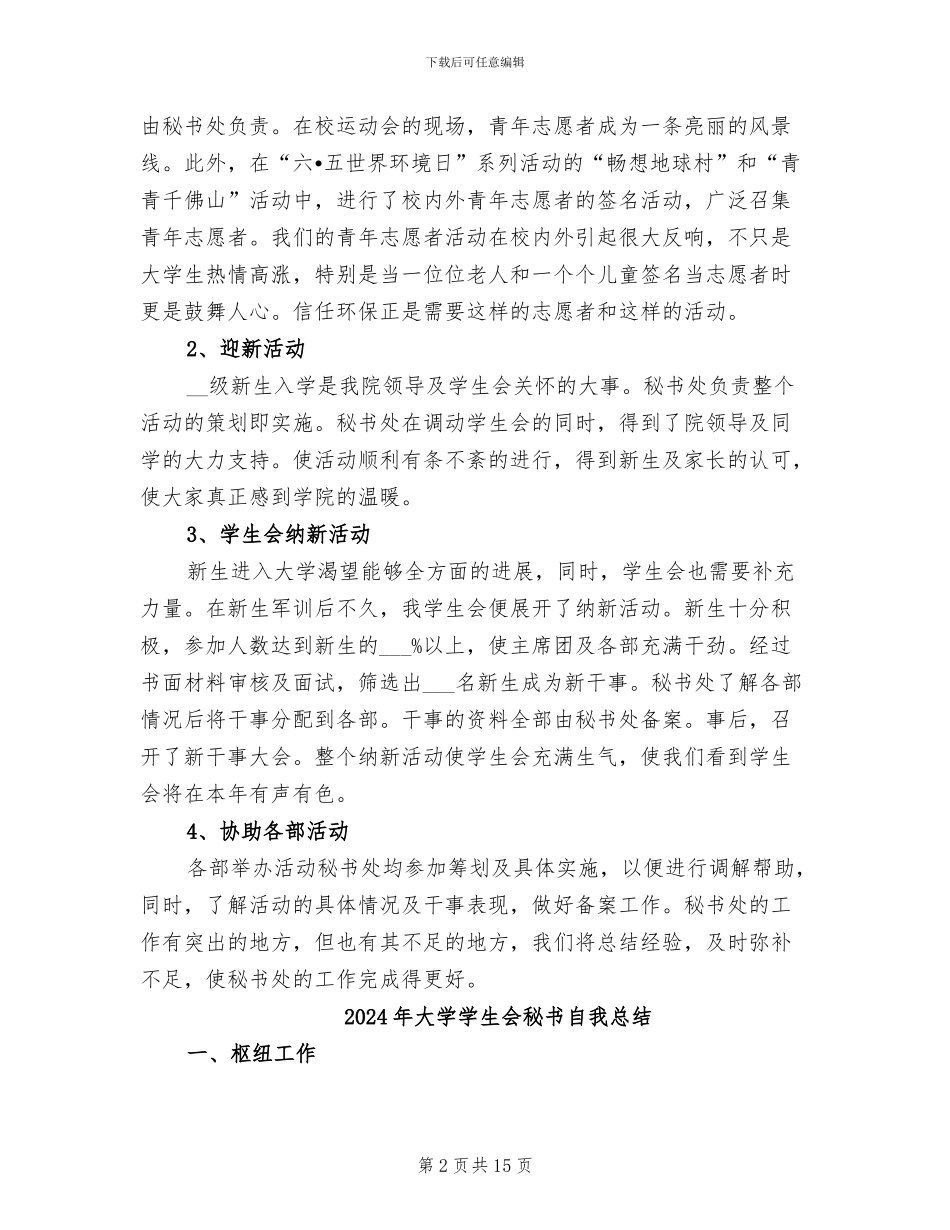 2024年大学学生会秘书工作总结_第2页
