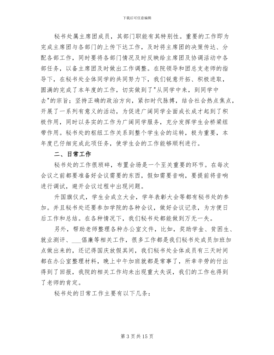 2024年大学学生会秘书工作总结_第3页