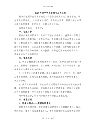 2024年大学学生会秘书工作总结