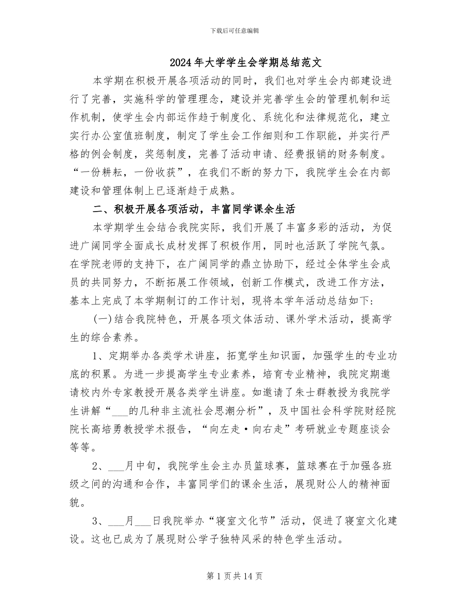 2024年大学学生会学期总结范文_第1页