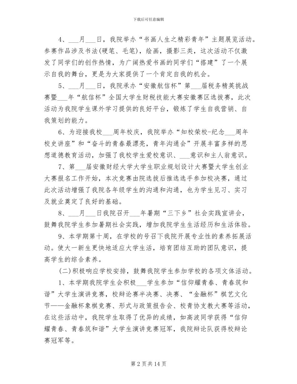 2024年大学学生会学期总结范文_第2页