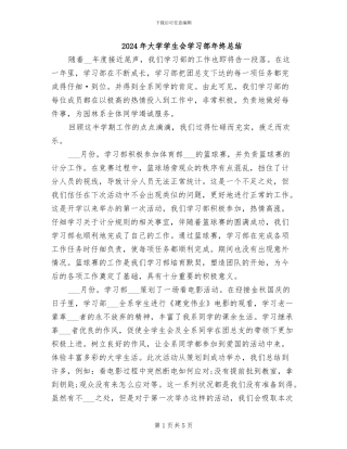 2024年大学学生会学习部年终总结