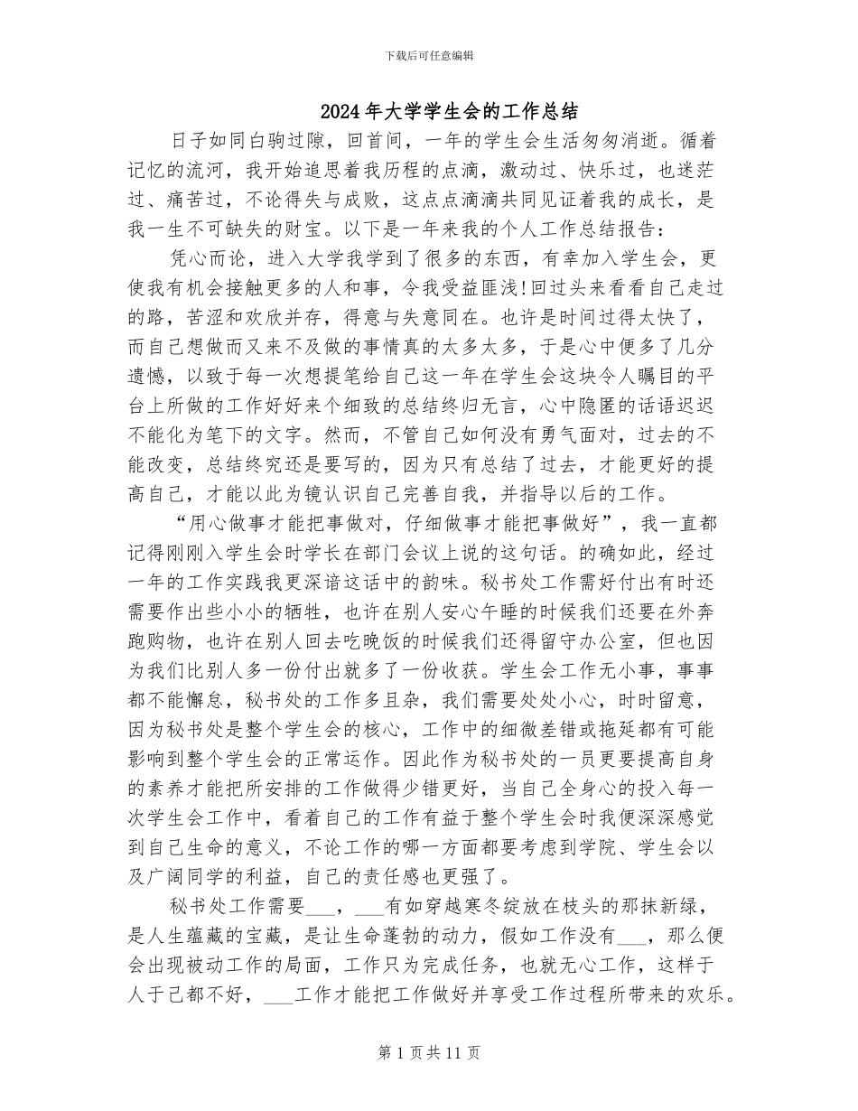 2024年大学学生会的工作总结_第1页