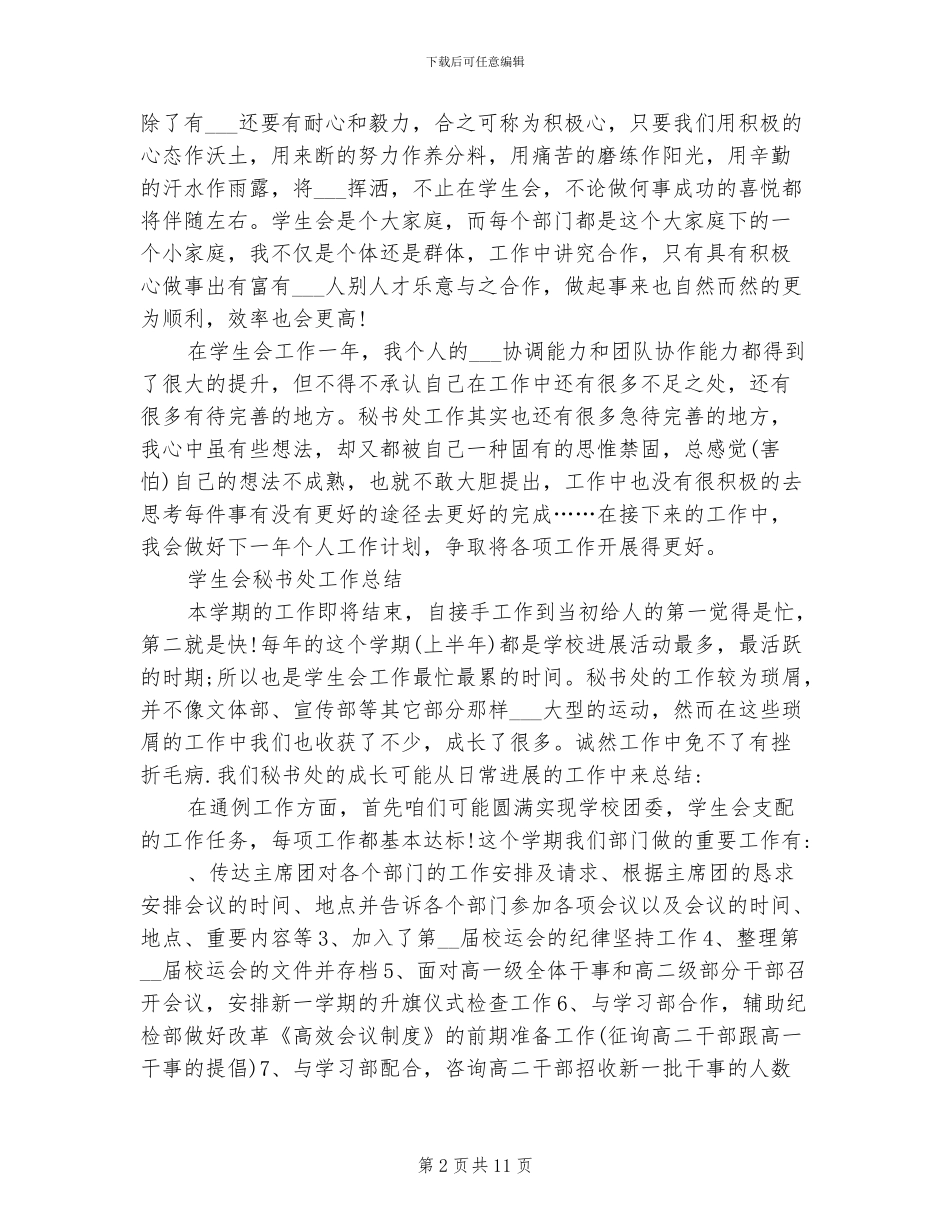 2024年大学学生会的工作总结_第2页