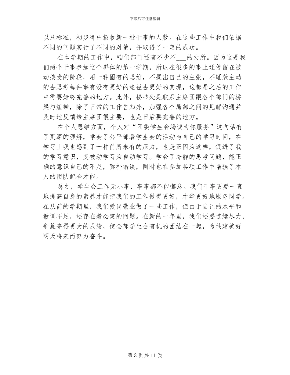 2024年大学学生会的工作总结_第3页