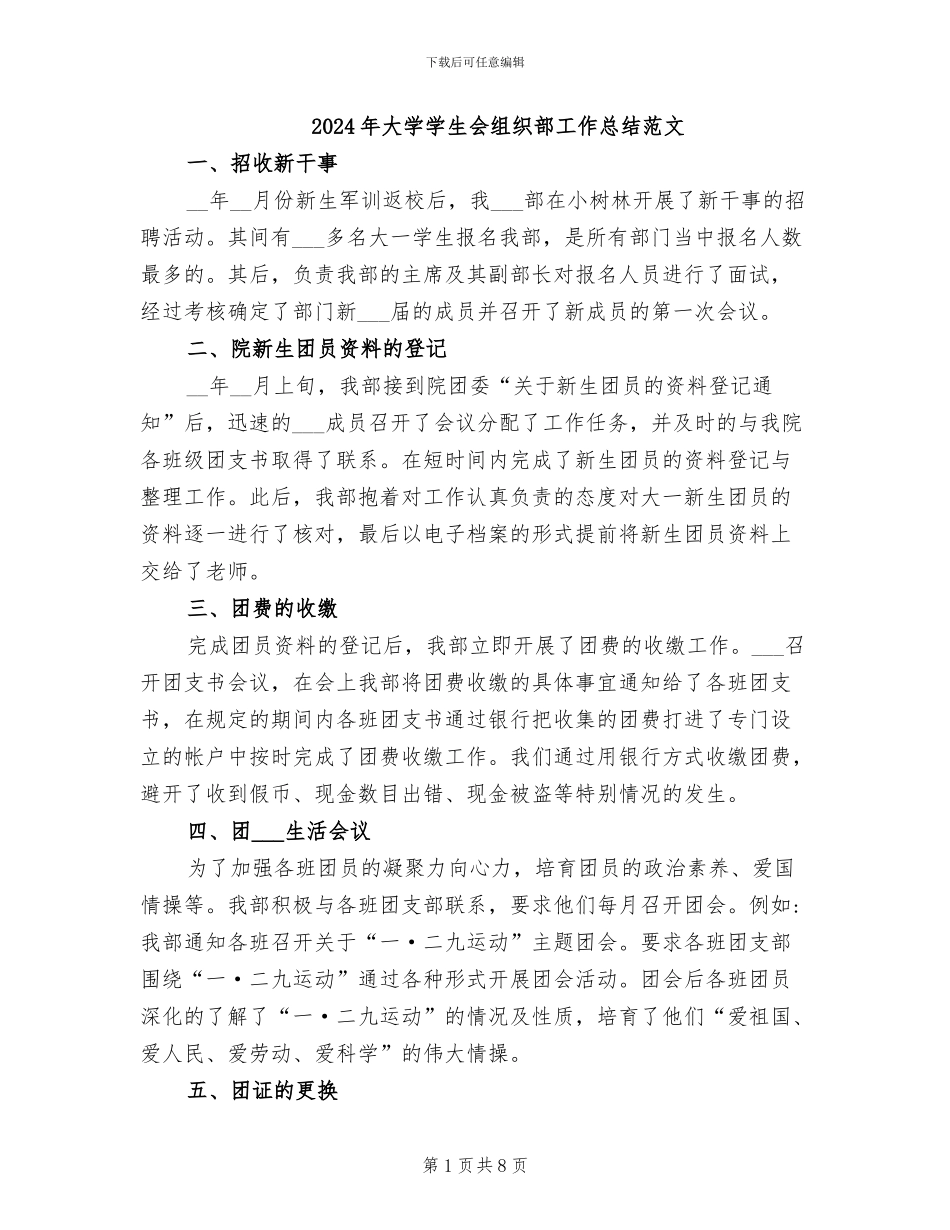 2024年大学学生会组织部工作总结范文_第1页