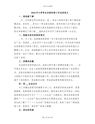 2024年大学学生会组织部工作总结范文