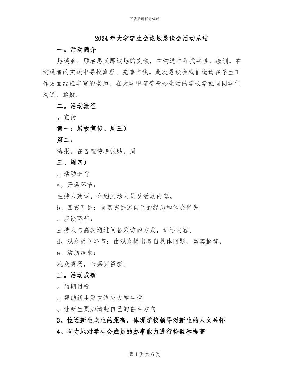 2024年大学学生会论坛恳谈会活动总结_第1页