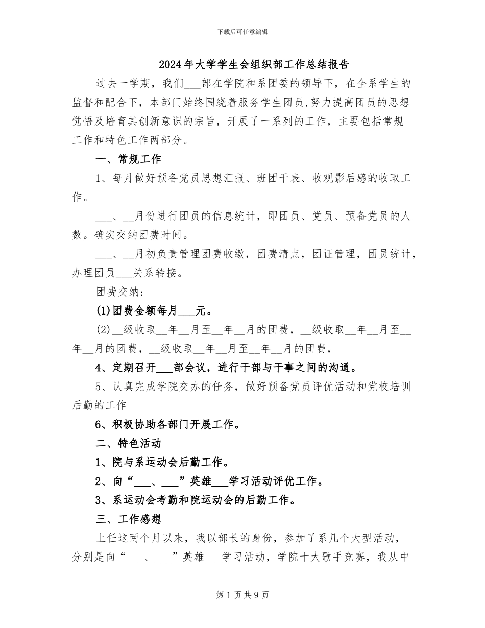 2024年大学学生会组织部工作总结报告_第1页