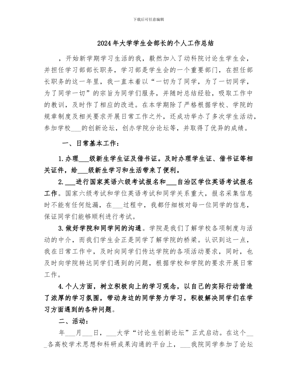 2024年大学学生会部长的个人工作总结_第1页