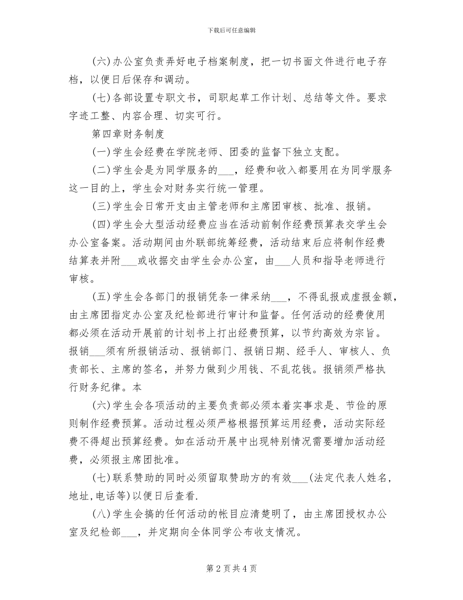 2024年大学学生会规章制度_第2页