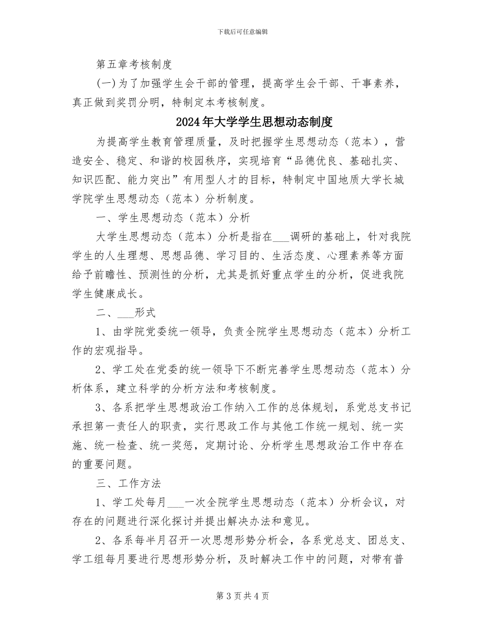 2024年大学学生会规章制度_第3页