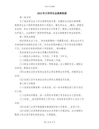 2024年大学学生会规章制度