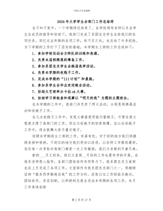 2024年大学学生会部门工作总结两