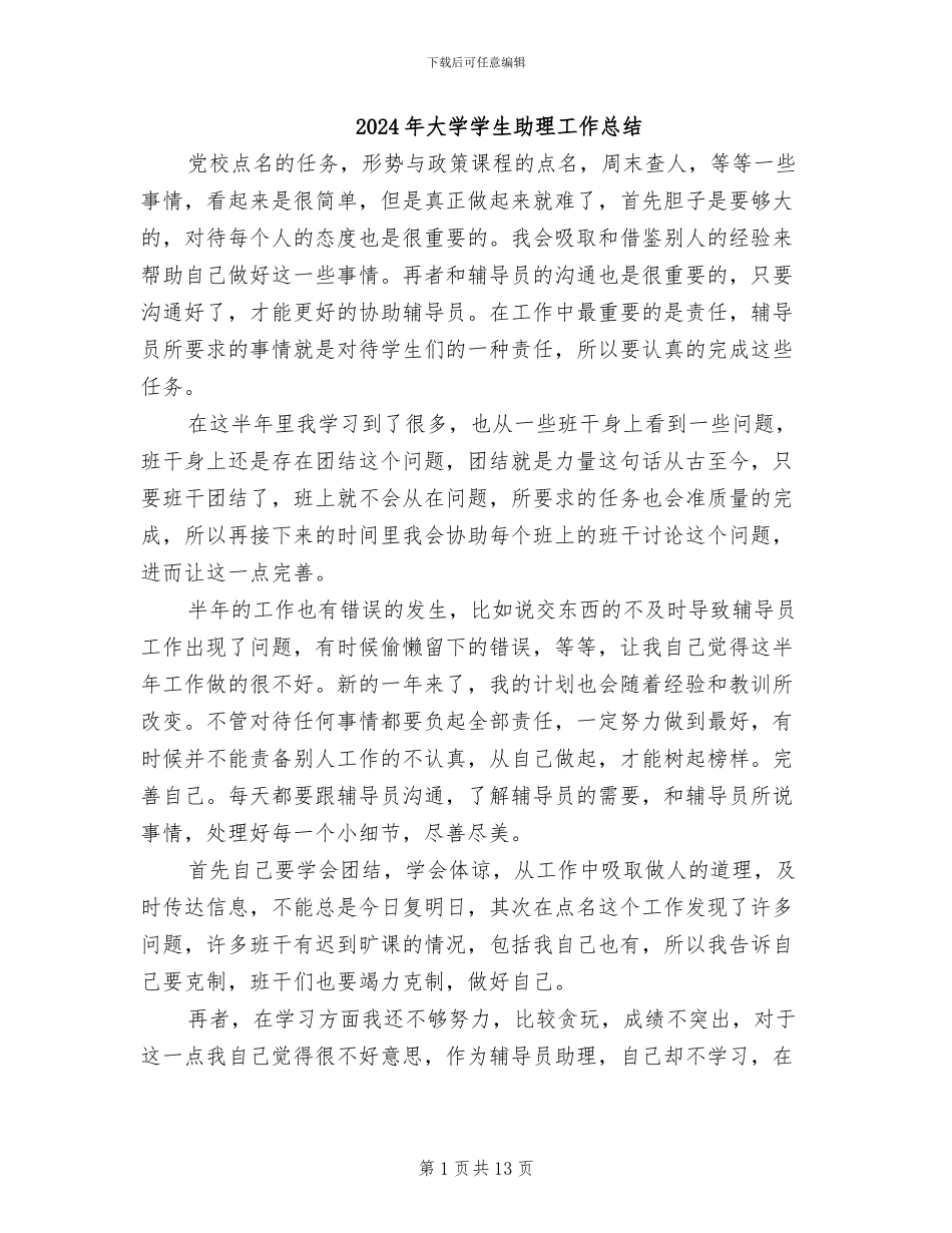 2024年大学学生助理工作总结_第1页