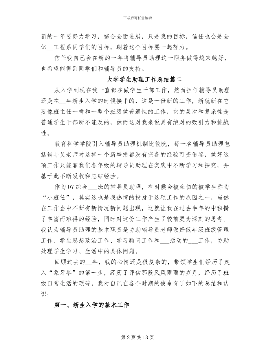 2024年大学学生助理工作总结_第2页
