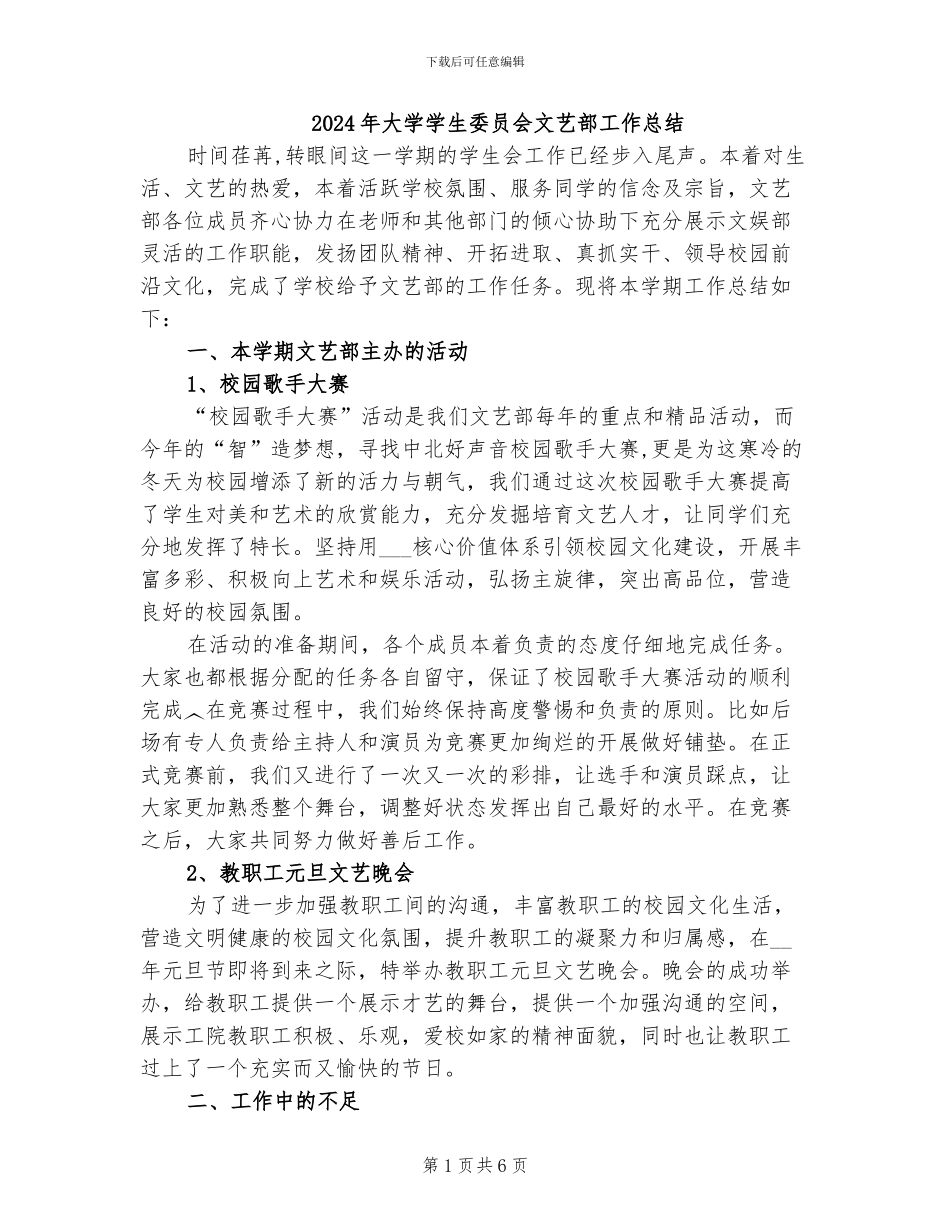 2024年大学学生委员会文艺部工作总结_第1页