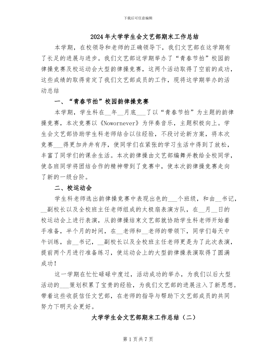 2024年大学学生会文艺部期末工作总结_第1页
