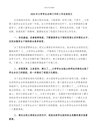 2024年大学学生会部门年终工作总结范文