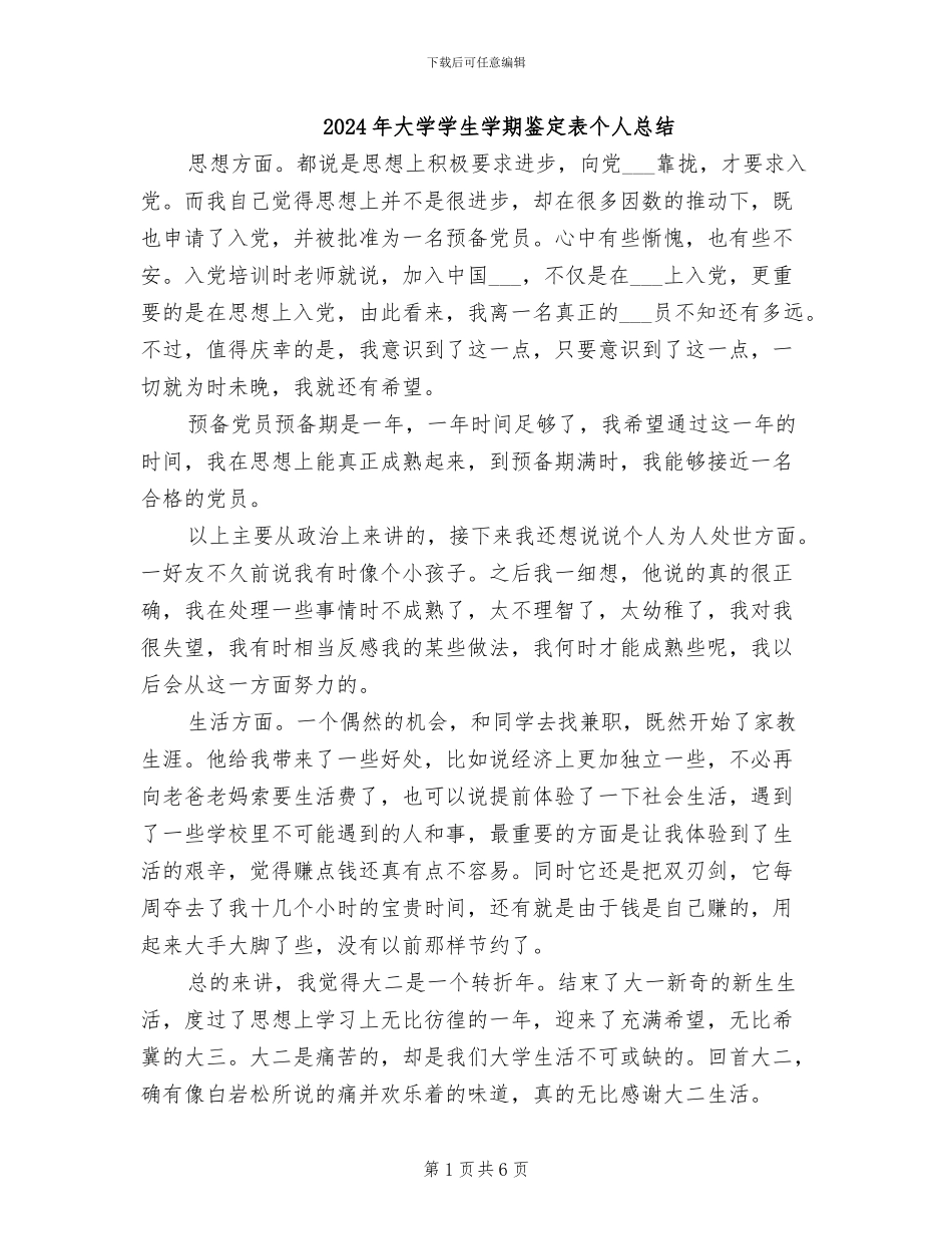 2024年大学学生学期鉴定表个人总结_第1页